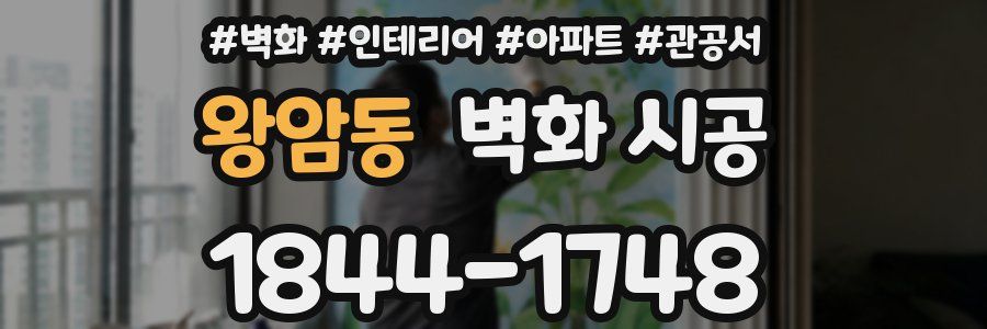 왕암동 벽화 시공