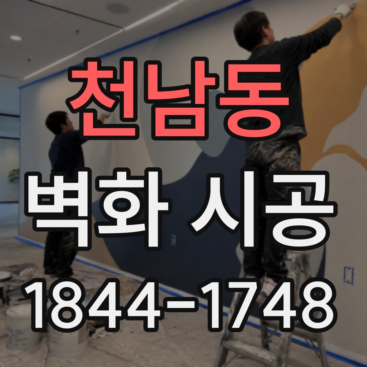 천남동 벽화 시공