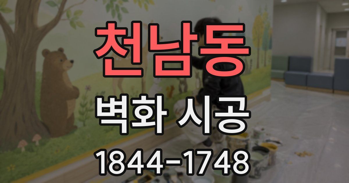 천남동 벽화 시공
