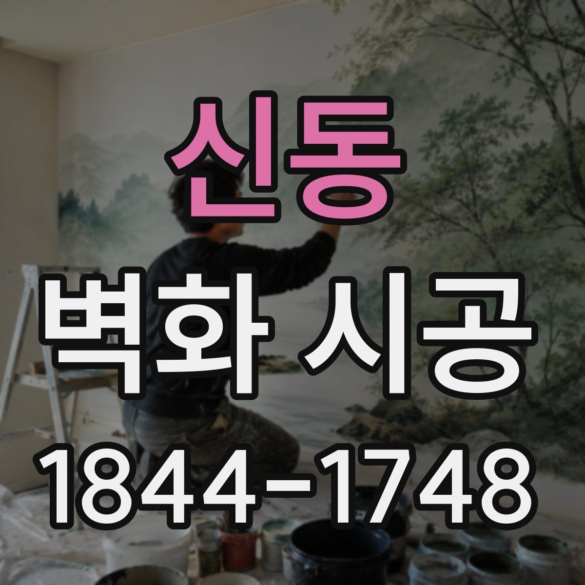 신동 벽화 시공