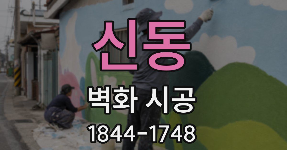 신동 벽화 시공