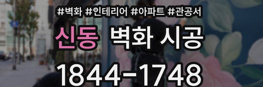 신동 벽화 시공