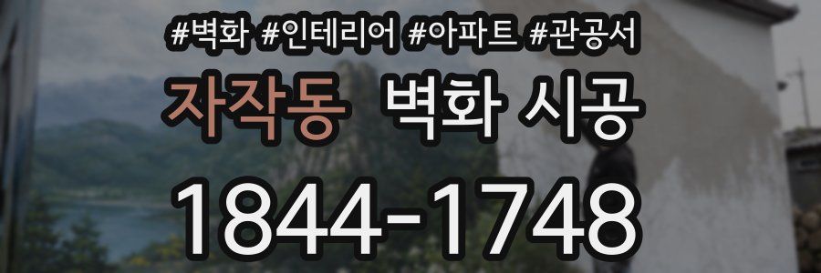자작동 벽화 시공