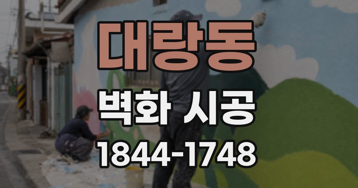대랑동 벽화 시공