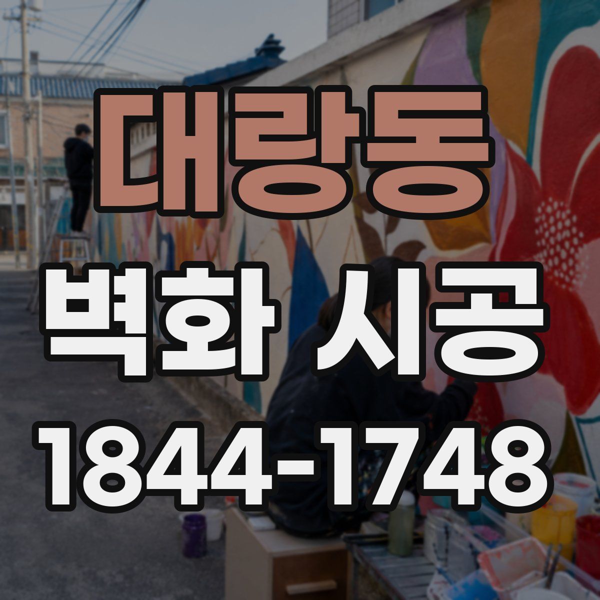 대랑동 벽화 시공