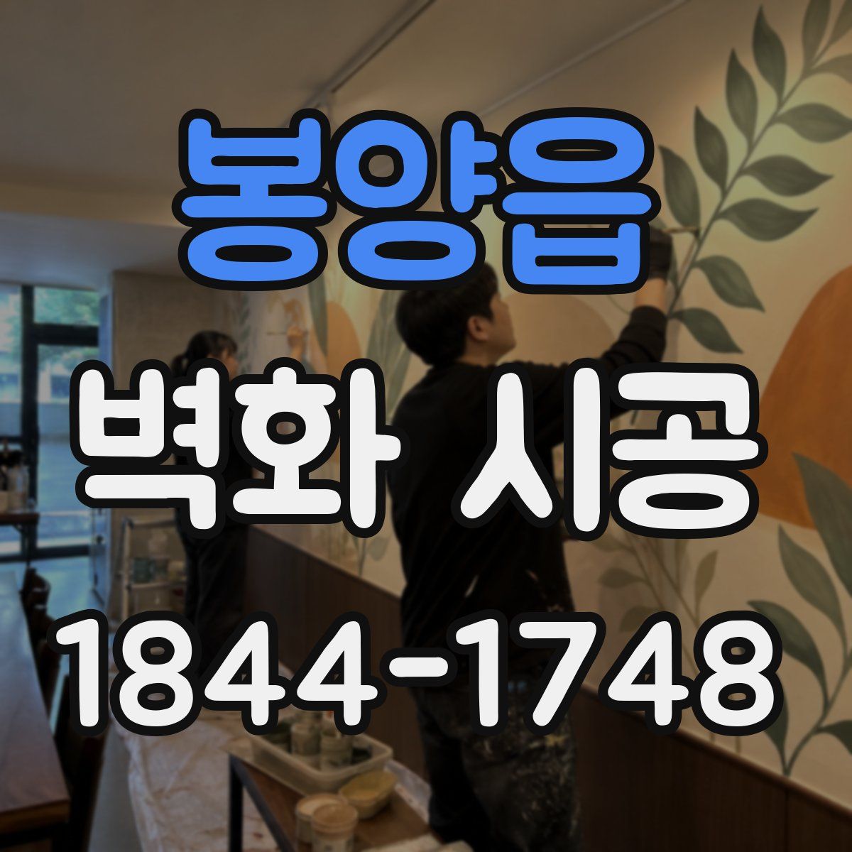 봉양읍 벽화 시공