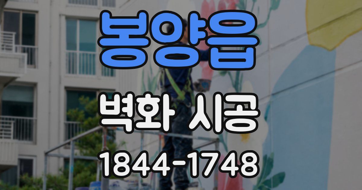 봉양읍 벽화 시공