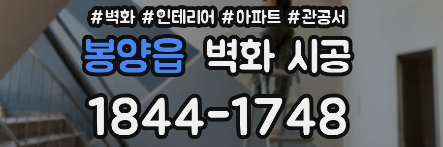 봉양읍 벽화 시공