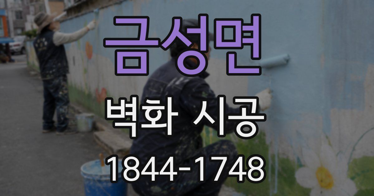 금성면 벽화 시공
