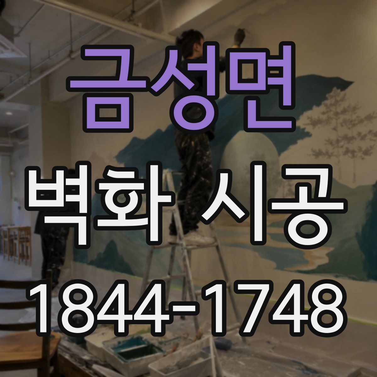 금성면 벽화 시공