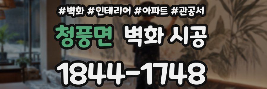 청풍면 벽화 시공