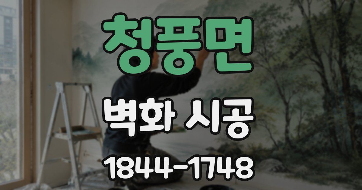 청풍면 벽화 시공