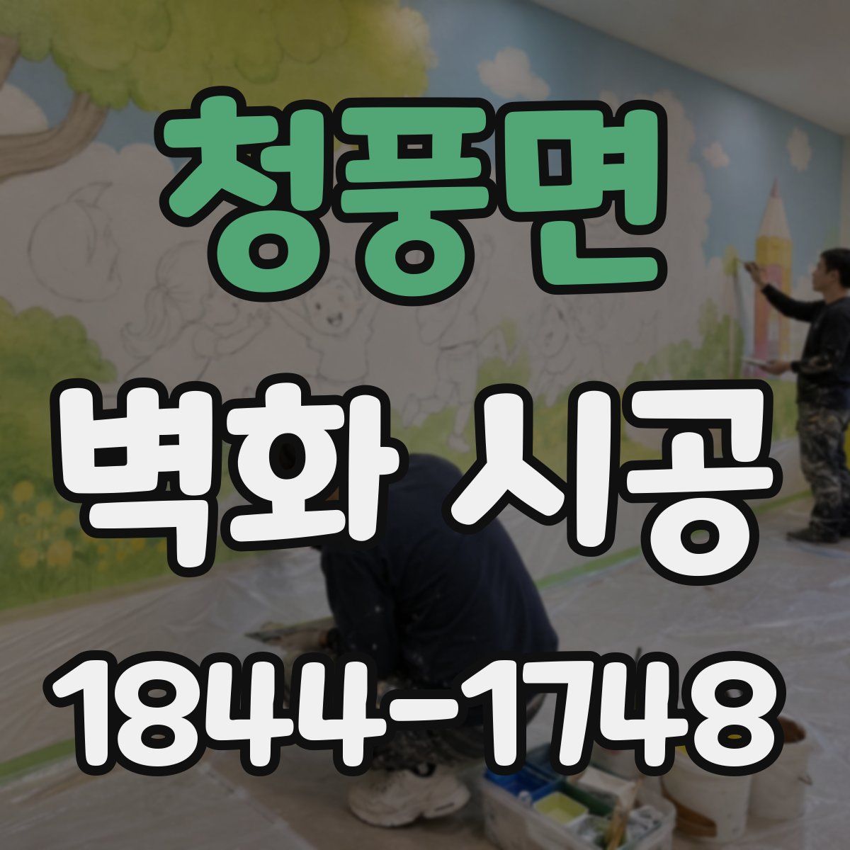 청풍면 벽화 시공