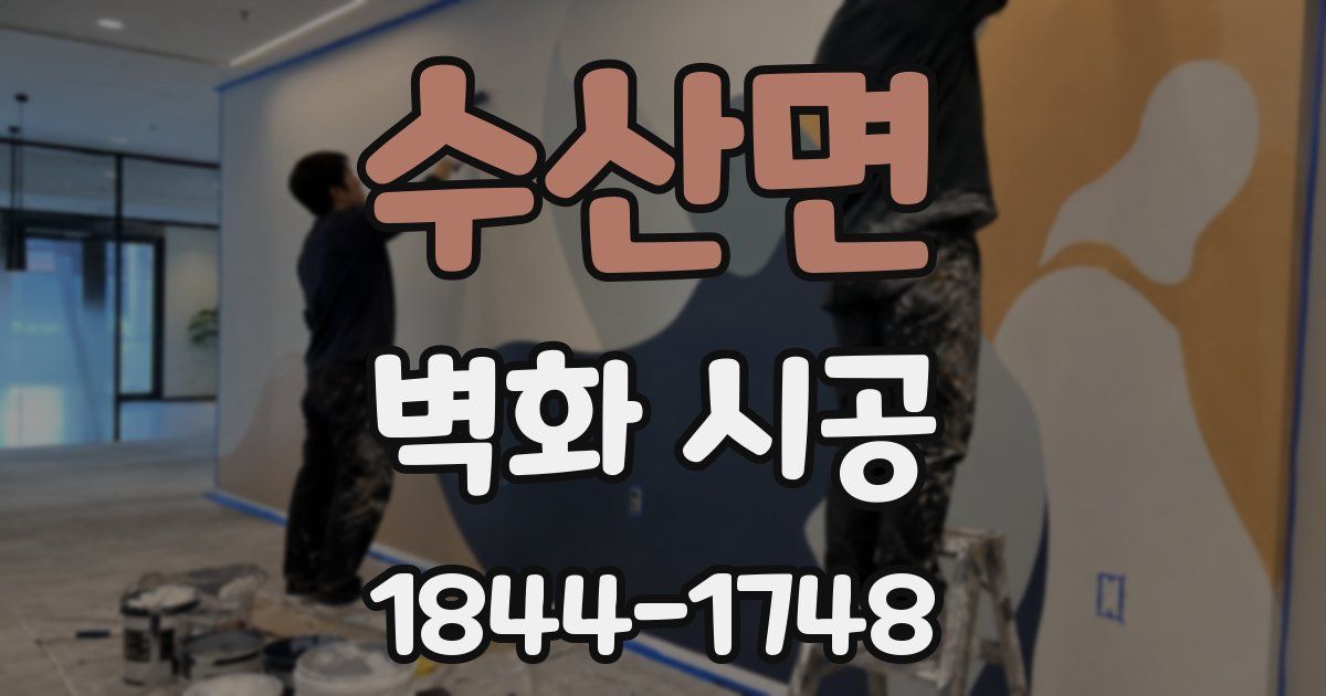 수산면 벽화 시공