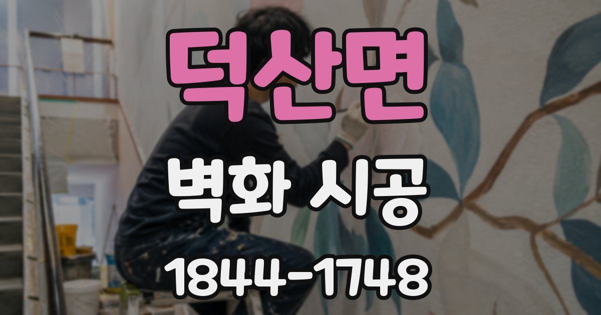 덕산면 벽화 시공
