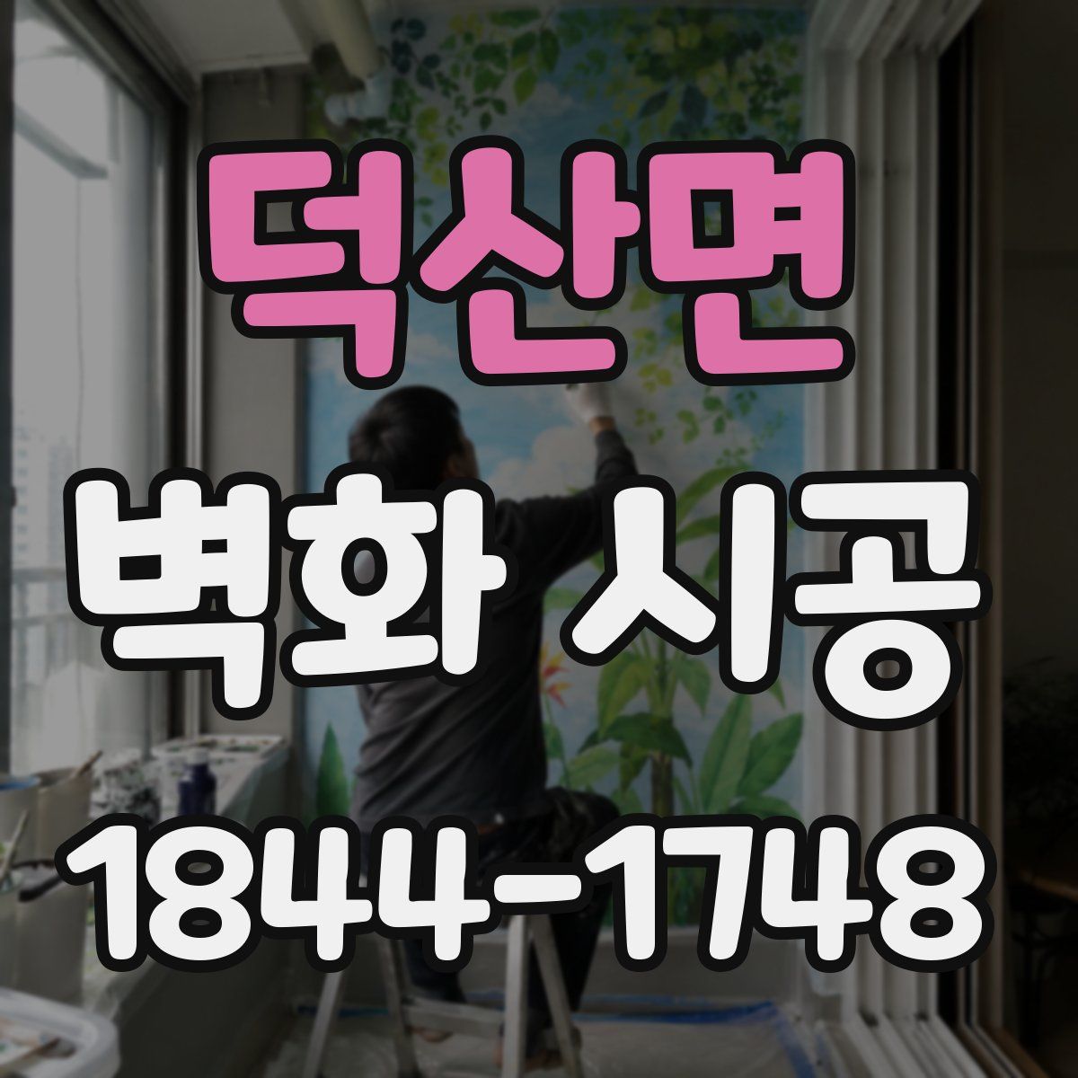 덕산면 벽화 시공