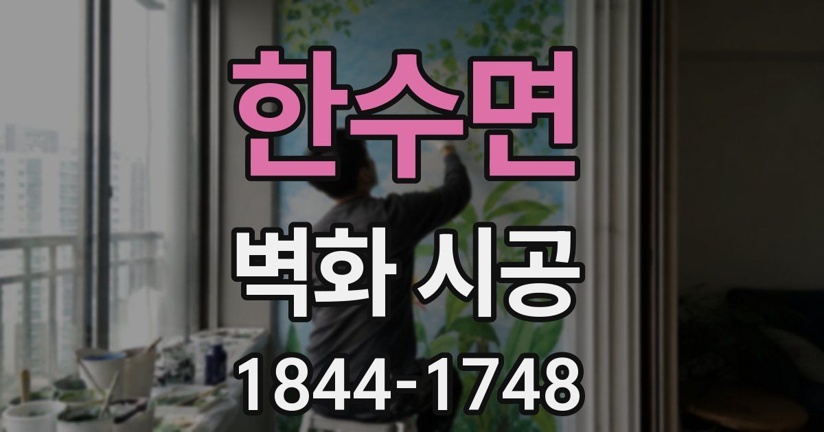 한수면 벽화 시공