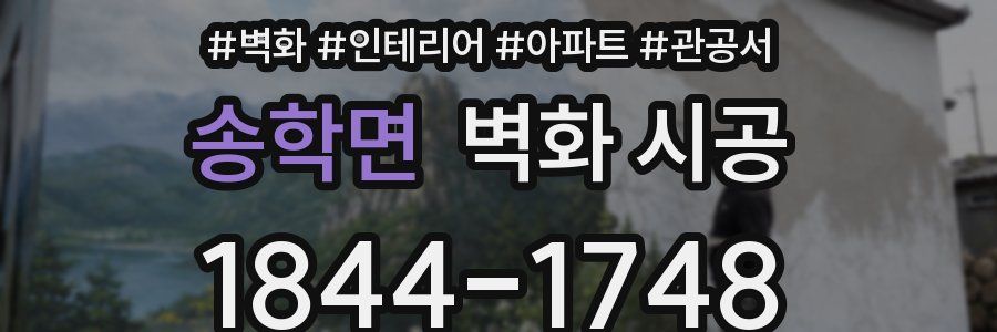 송학면 벽화 시공