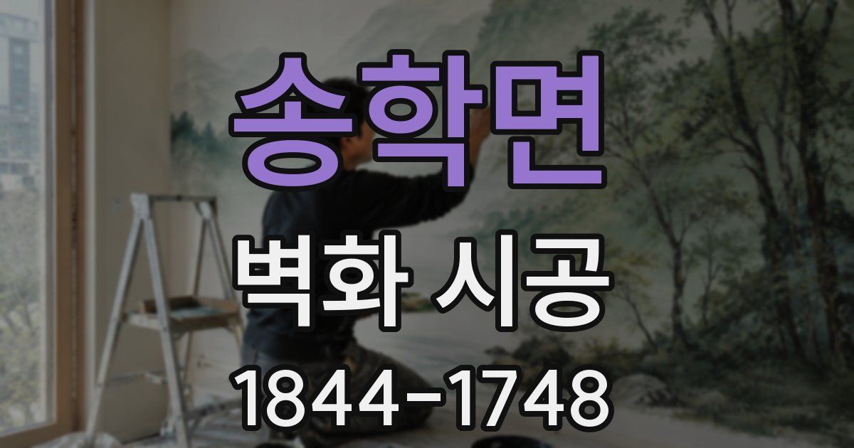 송학면 벽화 시공