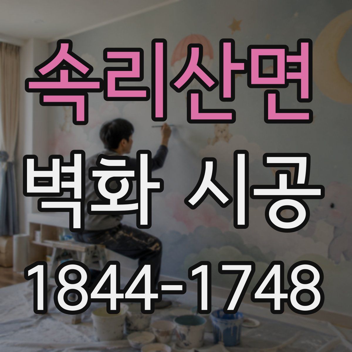 속리산면 벽화 시공