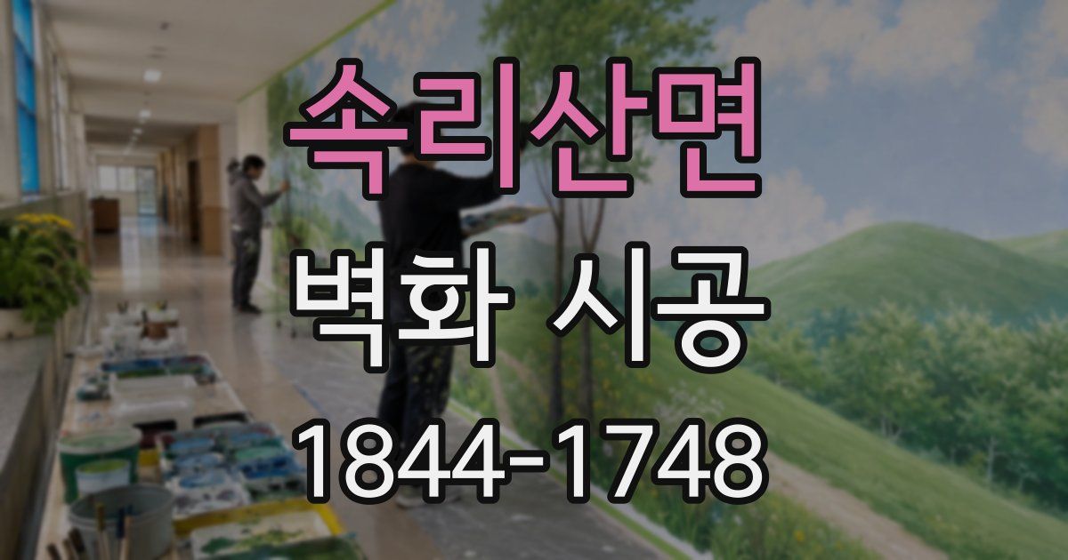 속리산면 벽화 시공