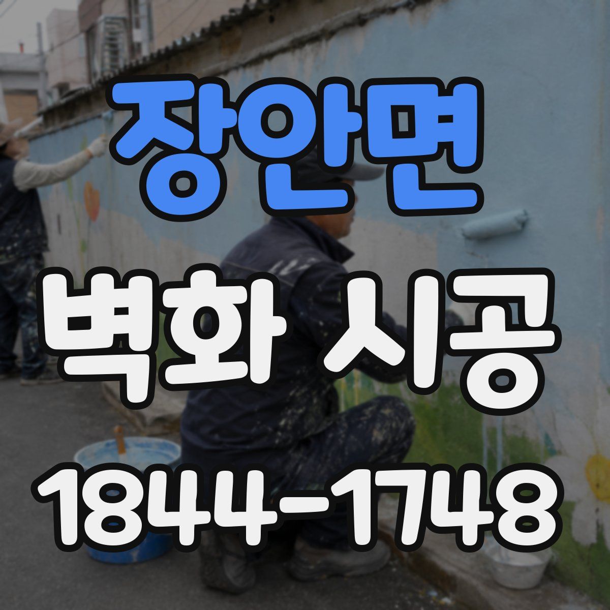 장안면 벽화 시공