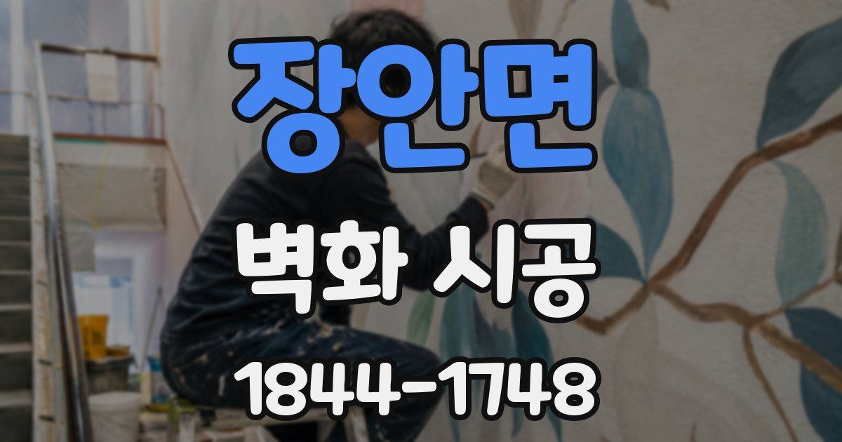 장안면 벽화 시공