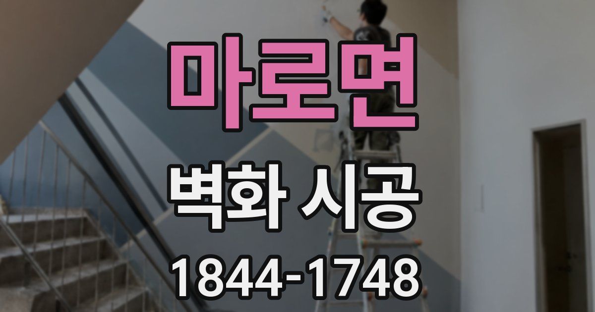 마로면 벽화 시공