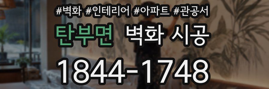 탄부면 벽화 시공