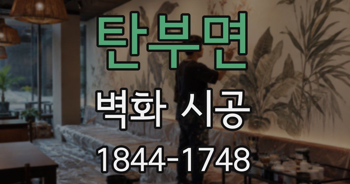 탄부면 벽화 시공