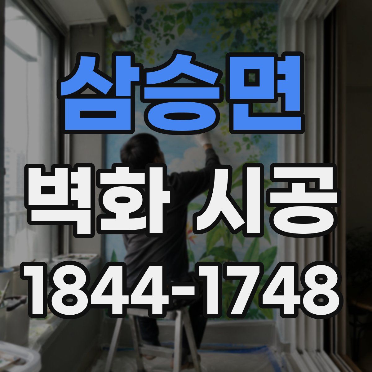 삼승면 벽화 시공