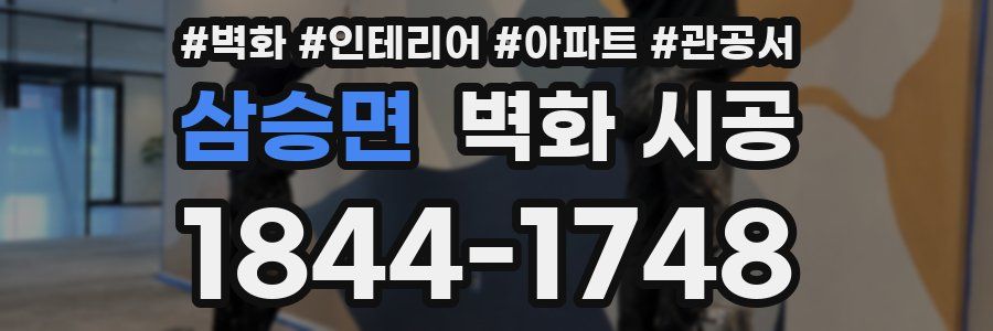삼승면 벽화 시공