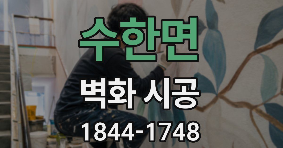 수한면 벽화 시공