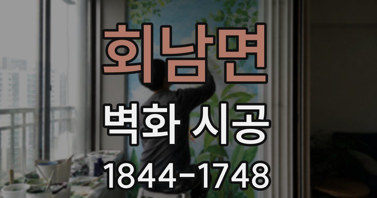 회남면 벽화 시공