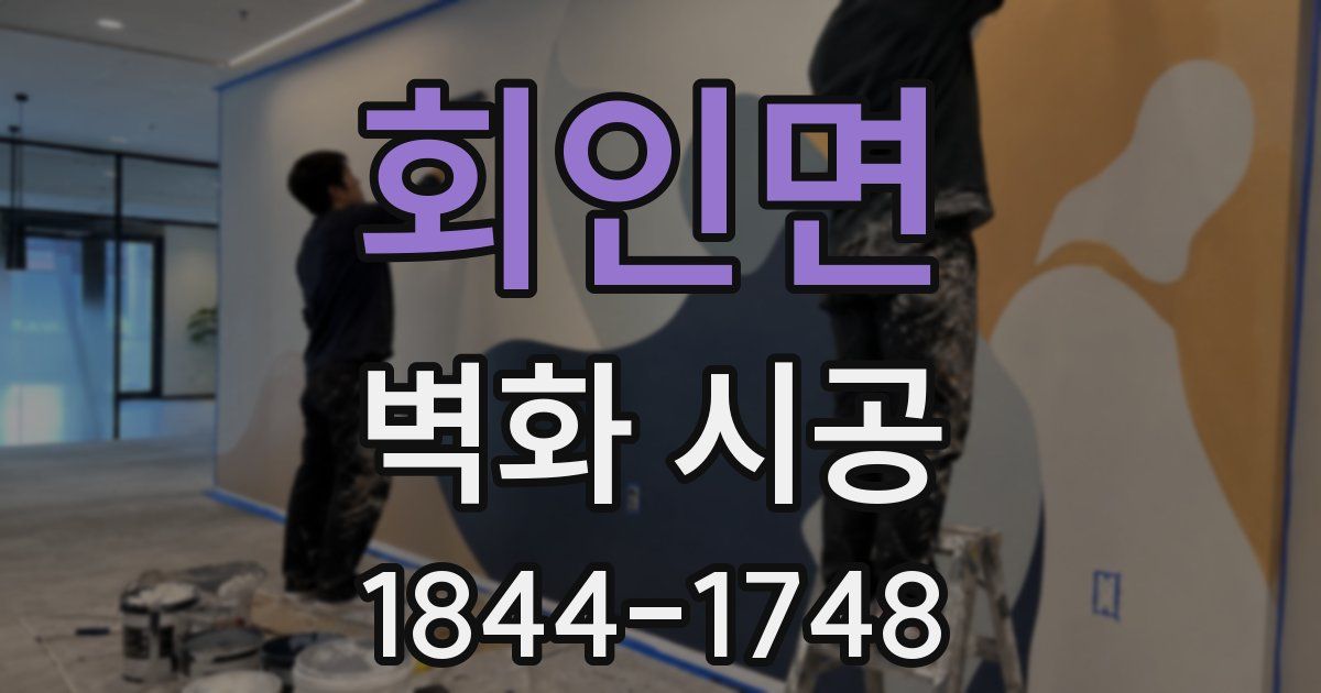 회인면 벽화 시공