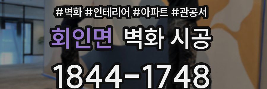 회인면 벽화 시공