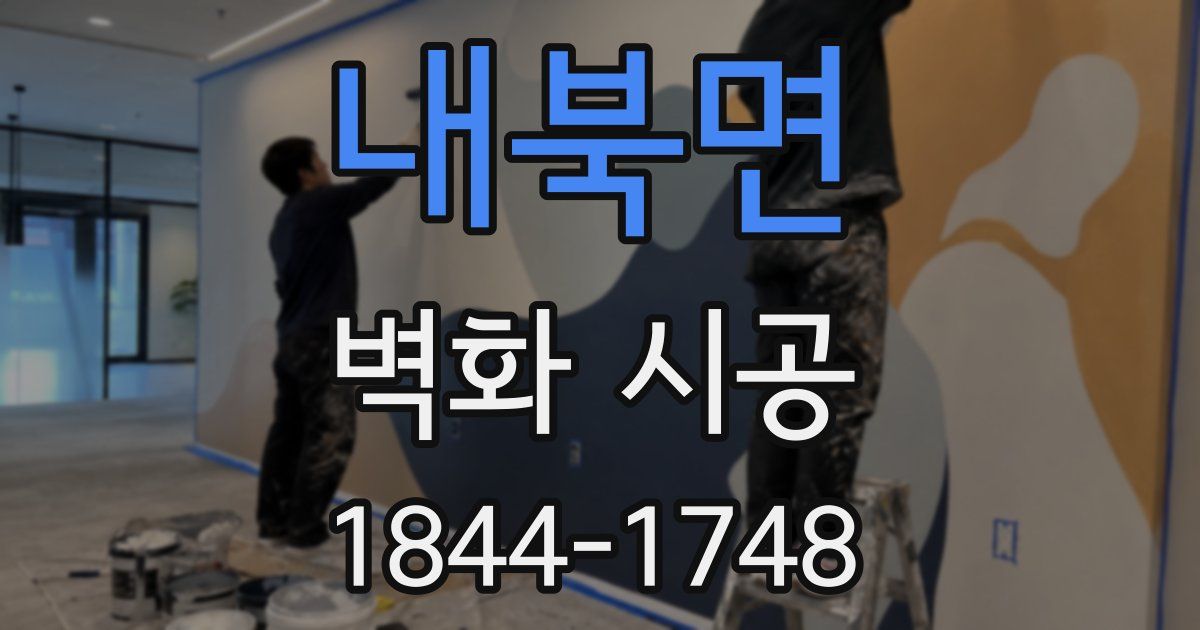 내북면 벽화 시공