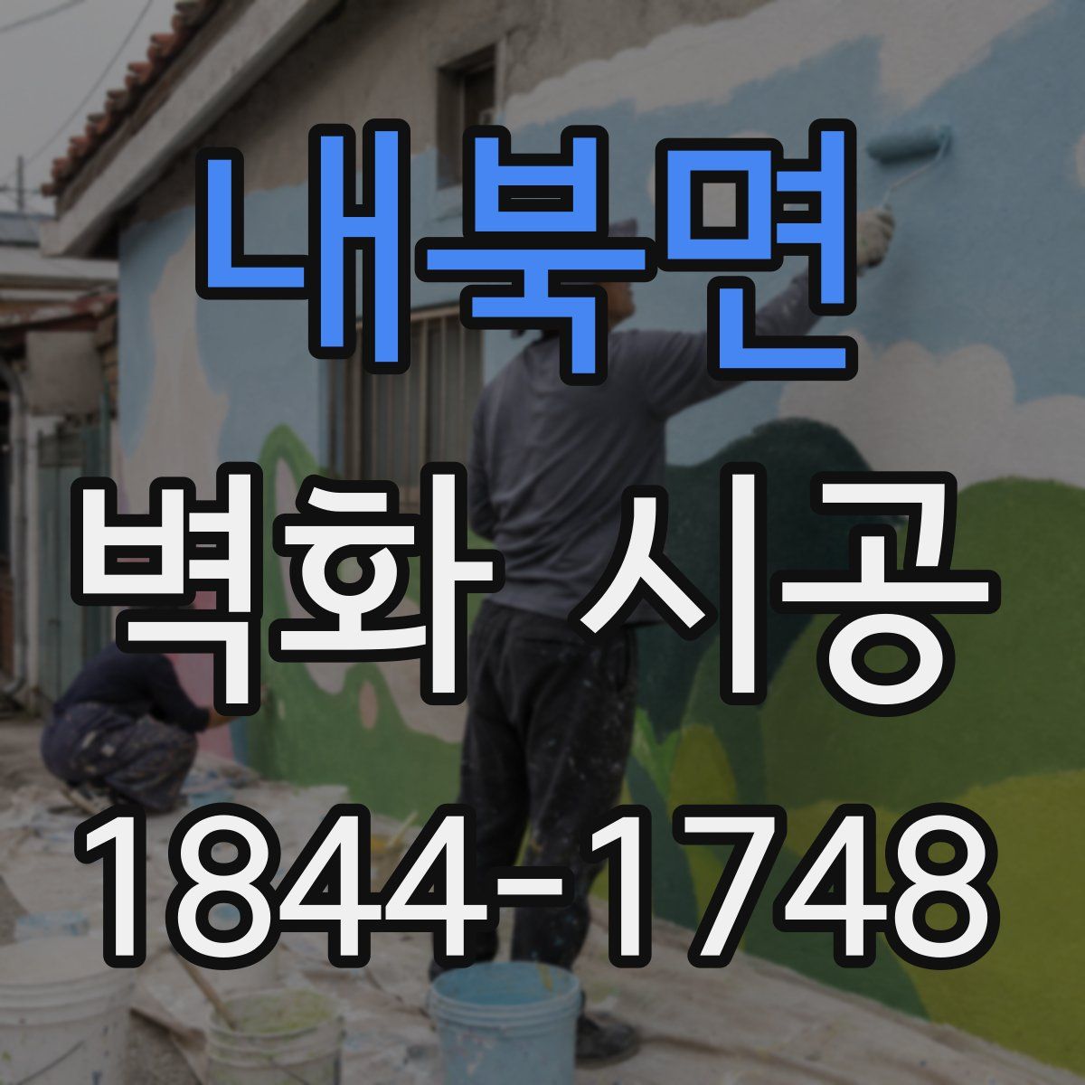 내북면 벽화 시공