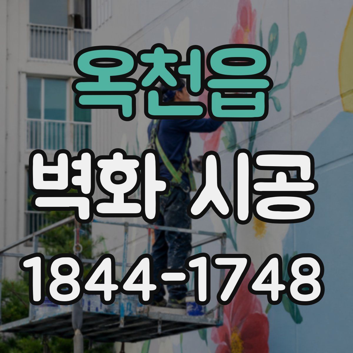 옥천읍 벽화 시공