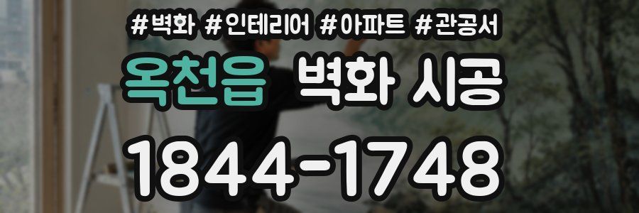 옥천읍 벽화 시공