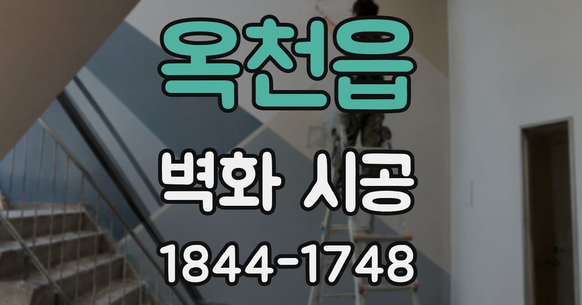 옥천읍 벽화 시공