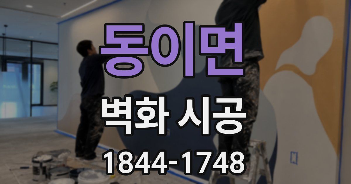 동이면 벽화 시공