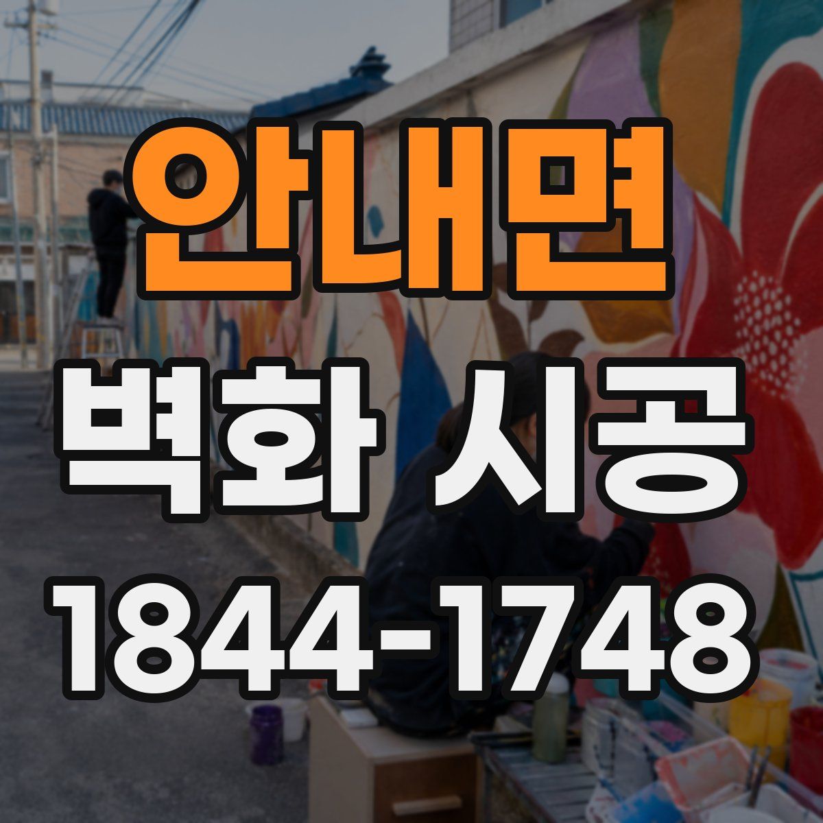 안내면 벽화 시공