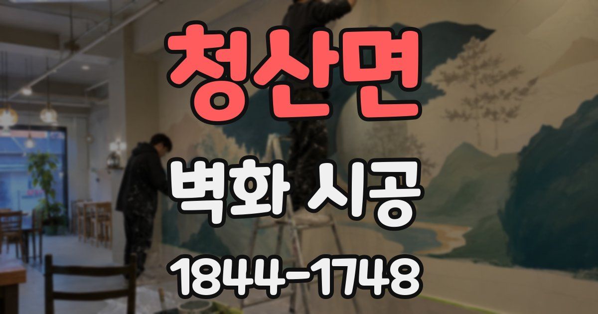 청산면 벽화 시공