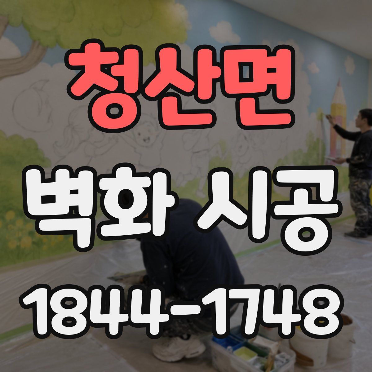 청산면 벽화 시공