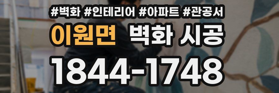 이원면 벽화 시공