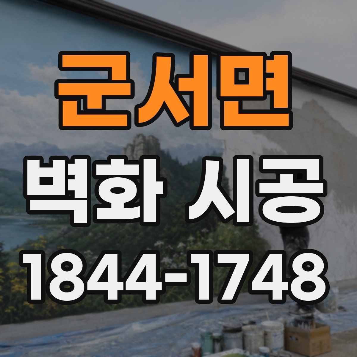 군서면 벽화 시공