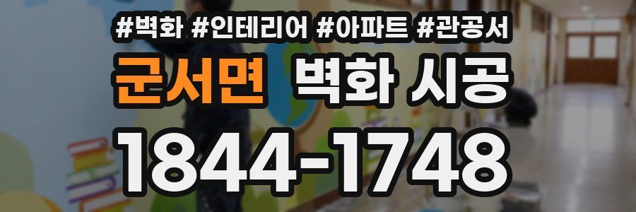 군서면 벽화 시공