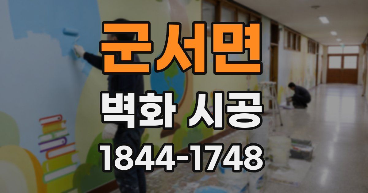 군서면 벽화 시공
