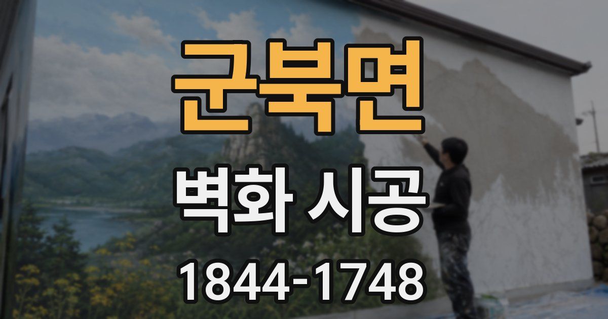 군북면 벽화 시공